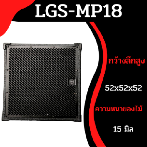 ตู้ซับเบส ตู้เปล่า LGS MP18 ขนาด18นิ้ว อุปกรณ์ ครบ ไม้อัดแท้ ราคาต่อใบละ