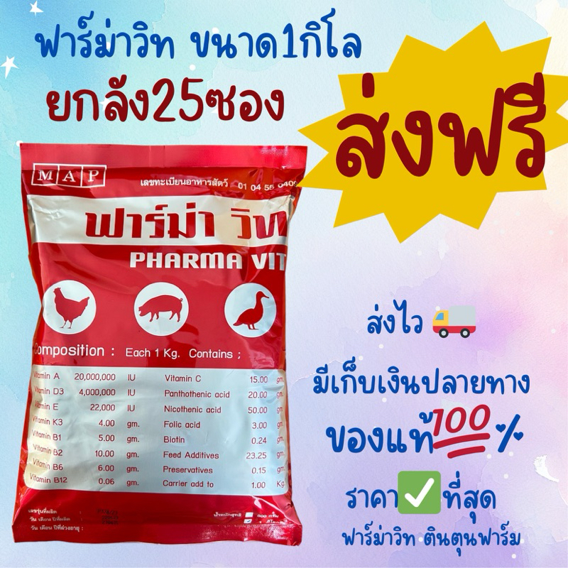 ฟาร์ม่าวิทยกลัง25กก.(ขนาด1กก.)✅ล็อตผลิตใหม่จากโรงงานมีเก็บเงินปลายทาง#ฟาร์ม่าวิท