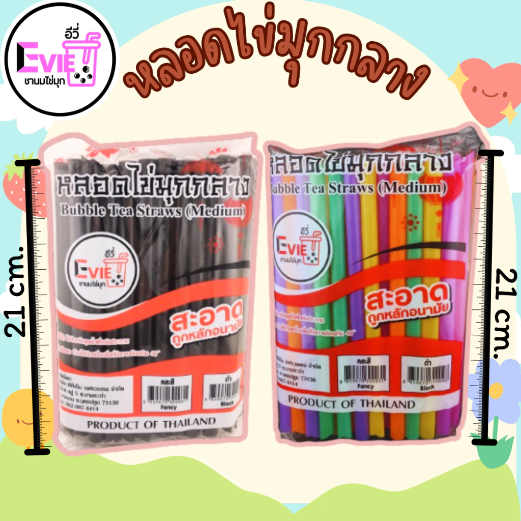 หลอดไข่มุก 21 cm หลอดรูใหญ่ หลอดมุกกลาง หลอดราคาถูก หลอดพร้อมส่ง หลอดสีดำ หลอดคละสี (ไม่ห่อฟิล์ม)