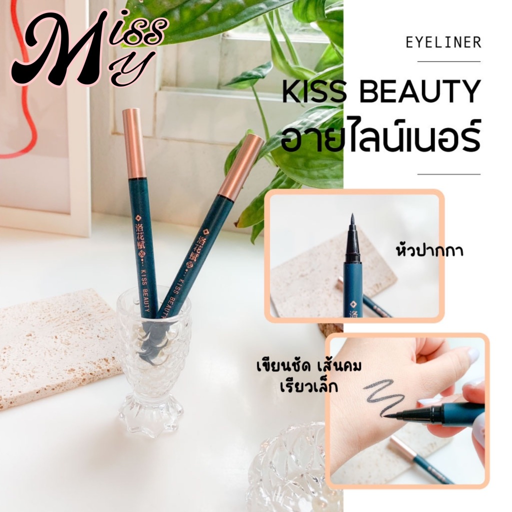 Kiss Beauty Magic Black Eyeliner อายไลเนอร์หัวปากกา เขียนลื่น เส้นคมชัด ดวงตาดูโฉบเฉี่ยว