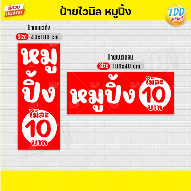 ป้ายไวนิลหมูปิ้งV4 ป้ายทนแดด กันน้ำ ภาพคมชัด สีสวยสดใส พร้อมใช้งาน
