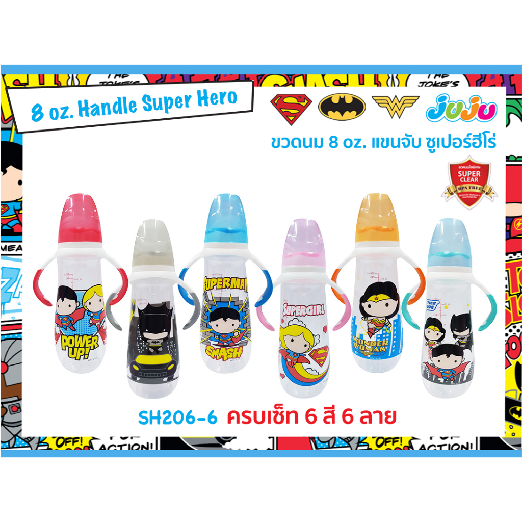 ยกเซ็ท 6 สี 6 ลาย JuJu SH206-SH211 ขวดนม 8, 4 ออนซ์ (แพ็ค 6 ขวด) แขนจับ ซูเปอร์ฮีโร่ ( ลิขสิทธิ์แท้)