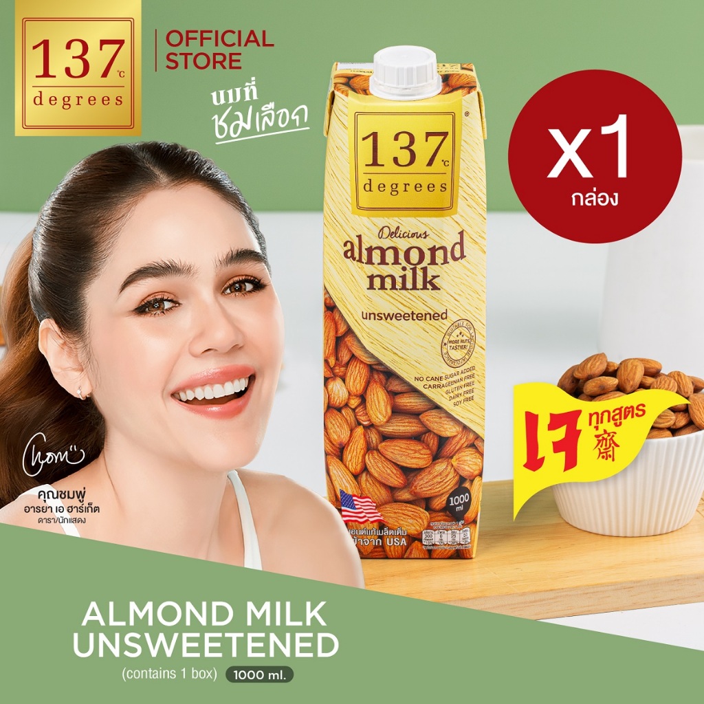 (แพ็คเดี่ยว)137 ดีกรี นมอัลมอนด์ สูตรไม่เติมน้ำตาล ขนาด 1000ml x 1 กล่อง (Almond Milk Unsweetened 137 Degrees Brand)