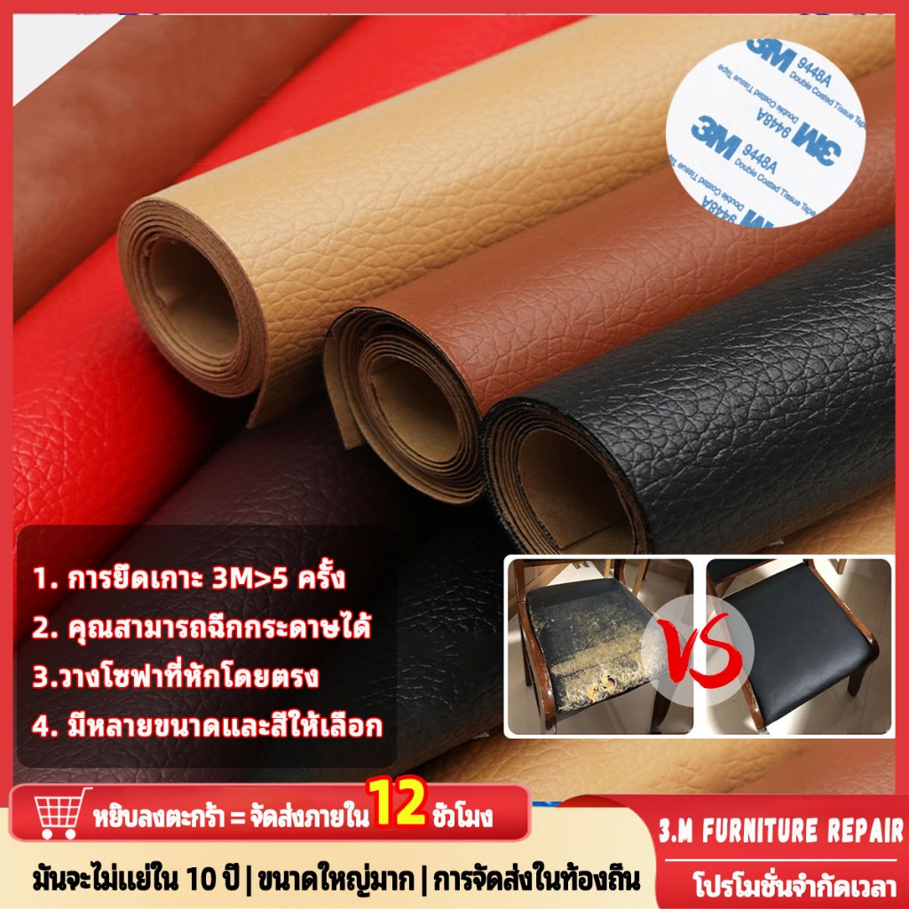 11 สี leather repair หนังปะเบาะ หนัง 3M ซ่อม โซฟา หนัวเทียมมีกาว กาวติดหนัง pvc เทปหนังติดเบาะ