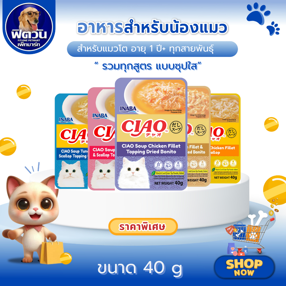 CIAO เพาซ์ อาหารเปียกแมว แบบซุปใส 40g {อาหารเปียกแมว} จำนวน 16 ซอง