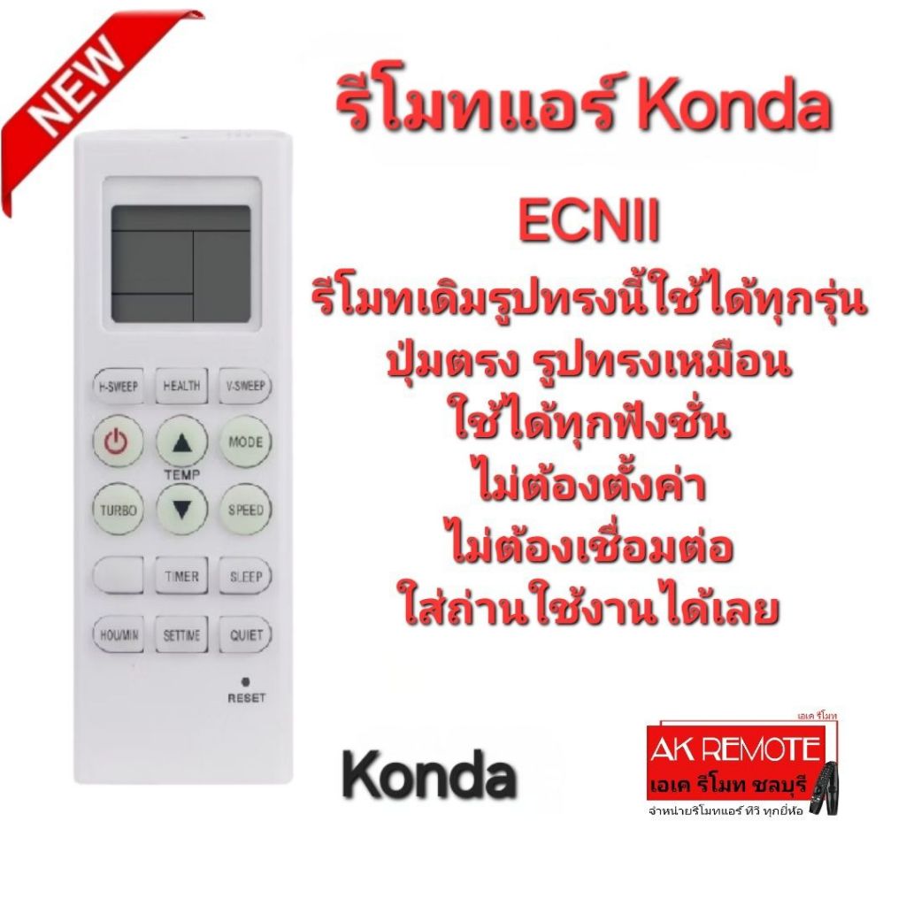 ออกใบกำกับภาษีได้ QL-Konda รีโมทแอร์ ECNII รีโมทเดิมรูปทรงนี้ ใช้แทนได้ทุกรุ่น ใช้ได้100%