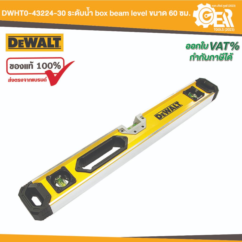 DEWALT รุ่น DWHT0-43224-30 / รุ่น DWHT0-43248-30 ระดับน้ำ box beam level ขนาด 60 ซม. / ขนาด 120 ซม.