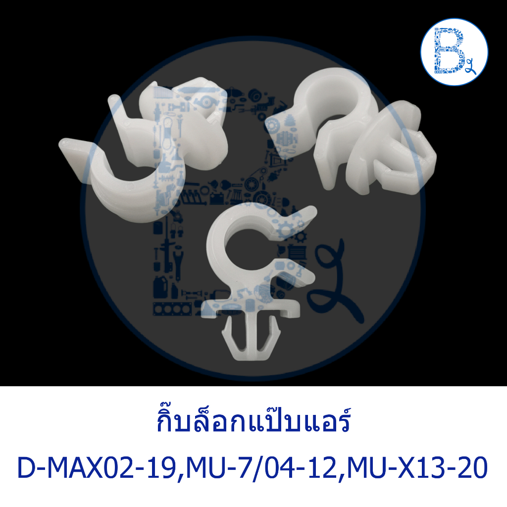 BX166 **อะไหล่แท้** กิ๊บล็อกแป๊บแอร์ ISUZU D-MAX02-19 (ดีแมกเก่า,ALL NEW,BLUE POWER),MU-7 ปี 04-12,MU-X ปี 13-20