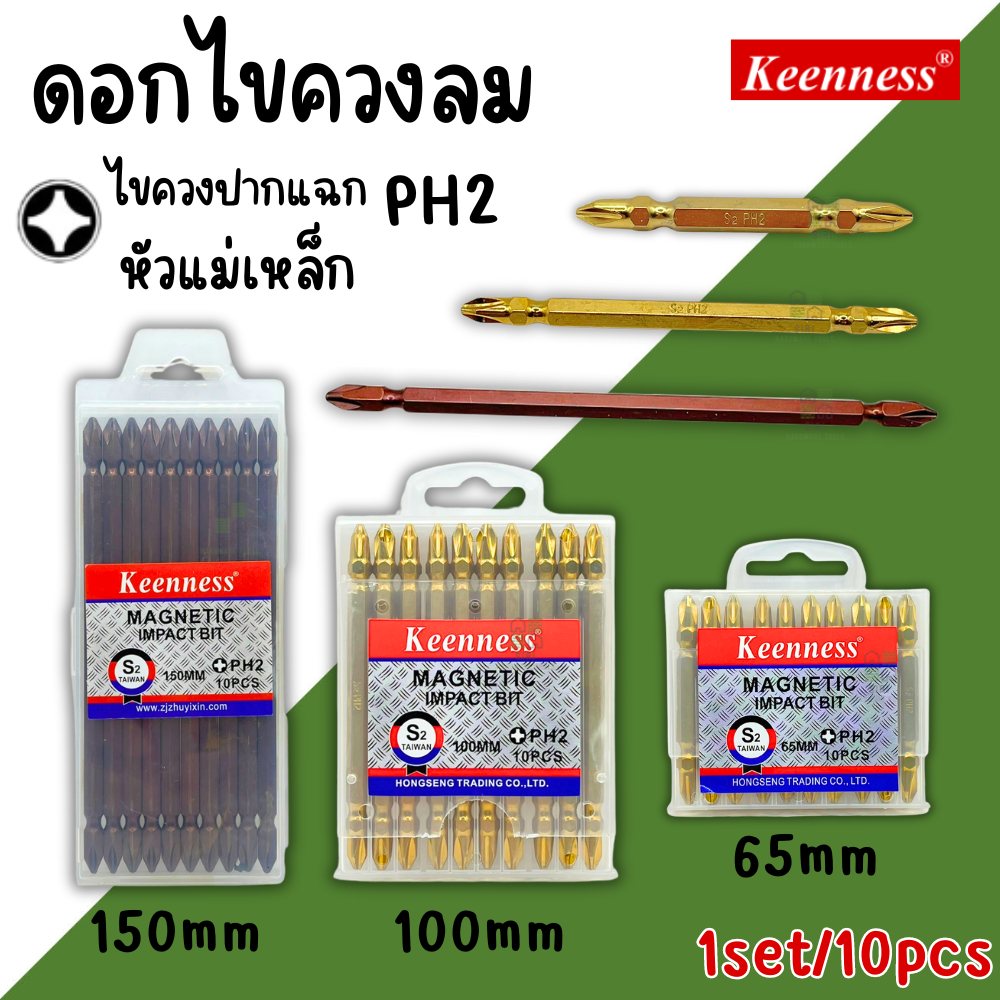 ดอกไขควงหัวแฉก Keenness PH2 ยาว65มิล ยาว100มิล ยาว150มิล (ยกกล่อง10ตัว) ดอกสว่าน ชุดดอกไขควงหัวแฉก2หัว ดอกไขควงสว่าน