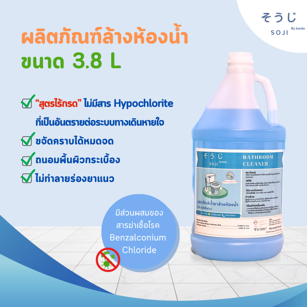 น้ำยาล้างห้องน้ำ โซจิ ไม่แสบจมูก ถนอมสุขภัณฑ์ ไม่กัดยาแนว ไม่ทำลายพื้นผิว 3.8 ลิตร