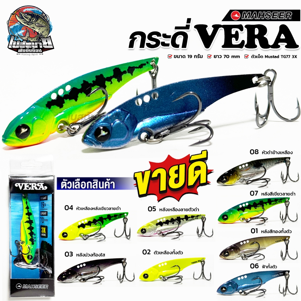 กระดี่ Mahseer VERA ( เวล่า ) 19 กรัม แอคชั่นสั่นแรง น้ำหนักดี ตีไกล งาน ช่อน กระพง กระสูบ เหมาะมาก