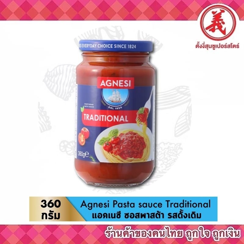AGNESI แอคเนซี ซอสพาสต้า ทุกรสชาติ ขนาด360กรัม