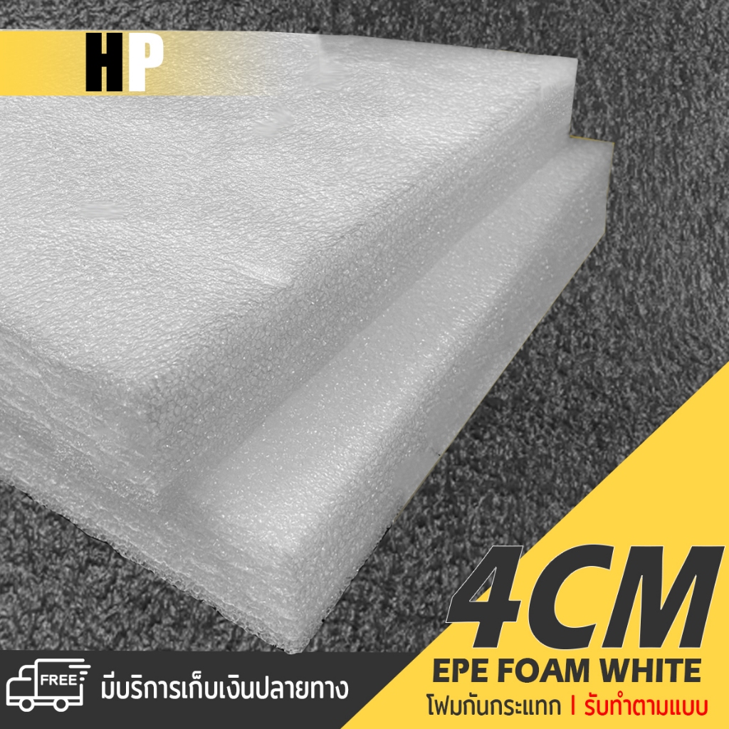 แผ่นโฟม กันกระแทก สีขาว โฟม EPE กันกระแทก epe foam white ตัดด้วยเครื่องเลเซอร์ 📍หนา 4 ซม. อีพีอี ห่อ