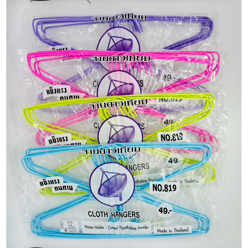 ไม้แขวนเสื้อลวดเคลือบพลาสติก No.819 ตราจานดาวเทียม (12ห่อ)