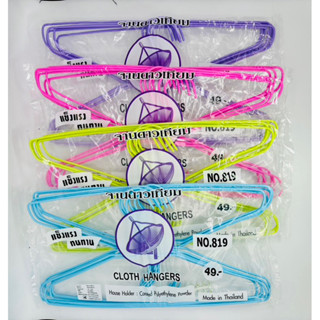 ไม้แขวนเสื้อลวดเคลือบพลาสติก No.819 ตราจานดาวเทียม (12ห่อ)