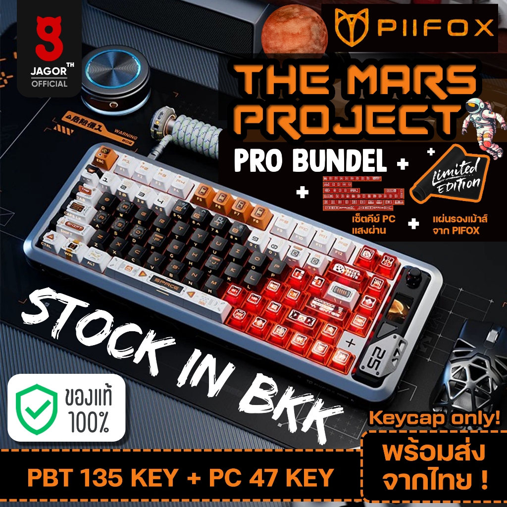 (พร้อมส่งจากไทย) คีย์แคปฟลูเซ็ต182 คีย์ Piifox The Mars Project (PBT135คีย์+PC47คีย์+แผ่นรอง) คีย์แคปใส คีย์แคปคริสตัล