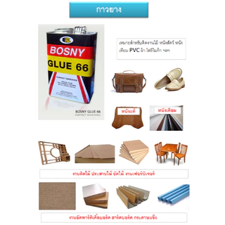 (เล็ก) กาวยาง บอสนี่ Bosny Glue 66 X 550 ml. contact adhesive B206 b-206