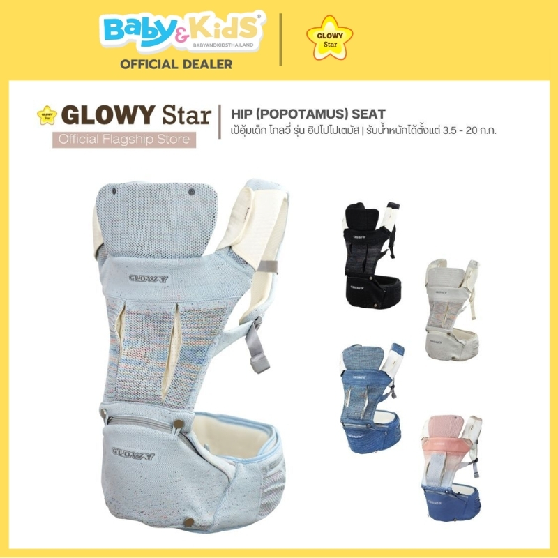 🎈 2month+🎈Glowy Star (Popotamus) Seat Baby Carrier  เป้อุ้มเด็ก เป้อุ้มรับน้ำหนักได้ตั้งแต่ 3.5 – 20