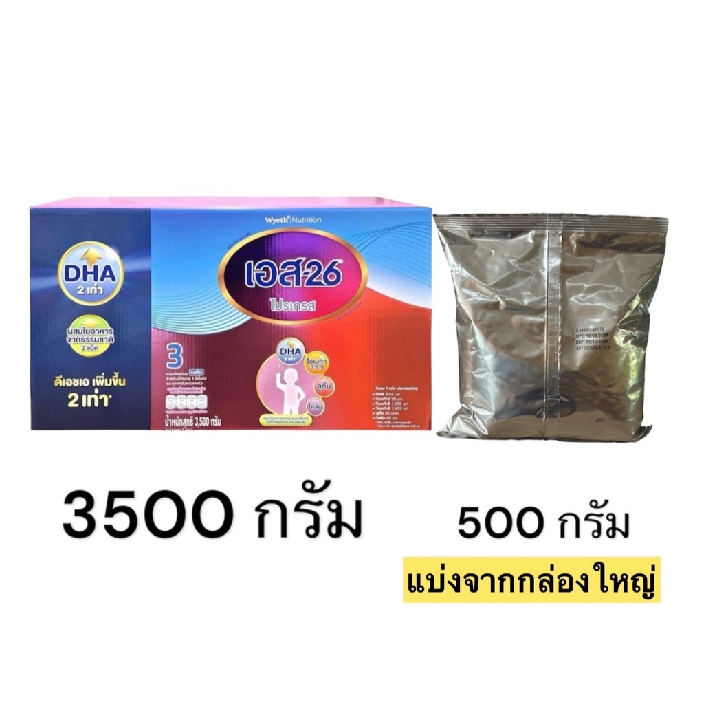 S-26 progress 3500 กรัม นมผง เอส -26 ขนาด 500 กรัม ( แบ่งจากกล่องใหญ่ ) สีม่วง สูตร 3 รสจืด