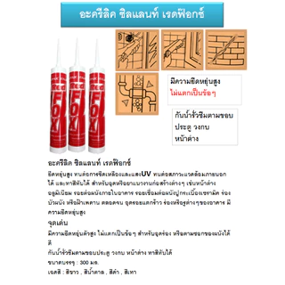 กาวอะคริลิก อะคิลิก Red Fox B211 Acrylic sealant เรดฟ๊อก แด็ป ยาแนวกระเบื้อง bosny แด๊ป อะคริลิค