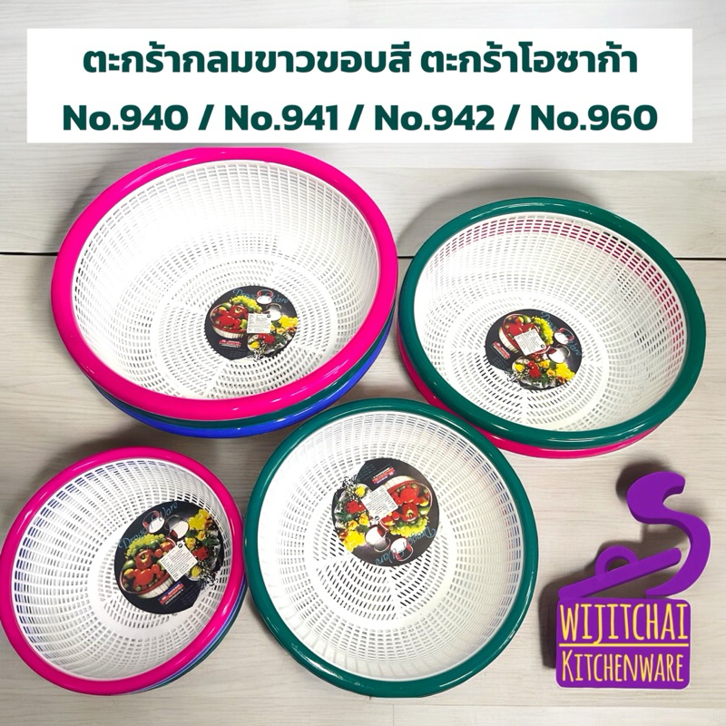 ตะกร้ากลมขาวขอบสี ตะกร้าโอซาก้า No.940 / No.941 / No.942 / No.960