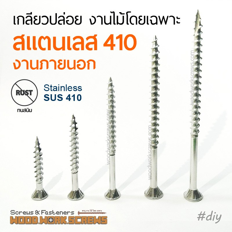 สกรูยิงไม้ สแตนเลส410 ตัวผอม เกลียวปล่อยงานไม้ 50ตัว เกลียวครึ่ง ทนสนิมแดดฝนภายนอก งานเรือ สแตนเลสแท้410 แม่เหล็กดูดติด