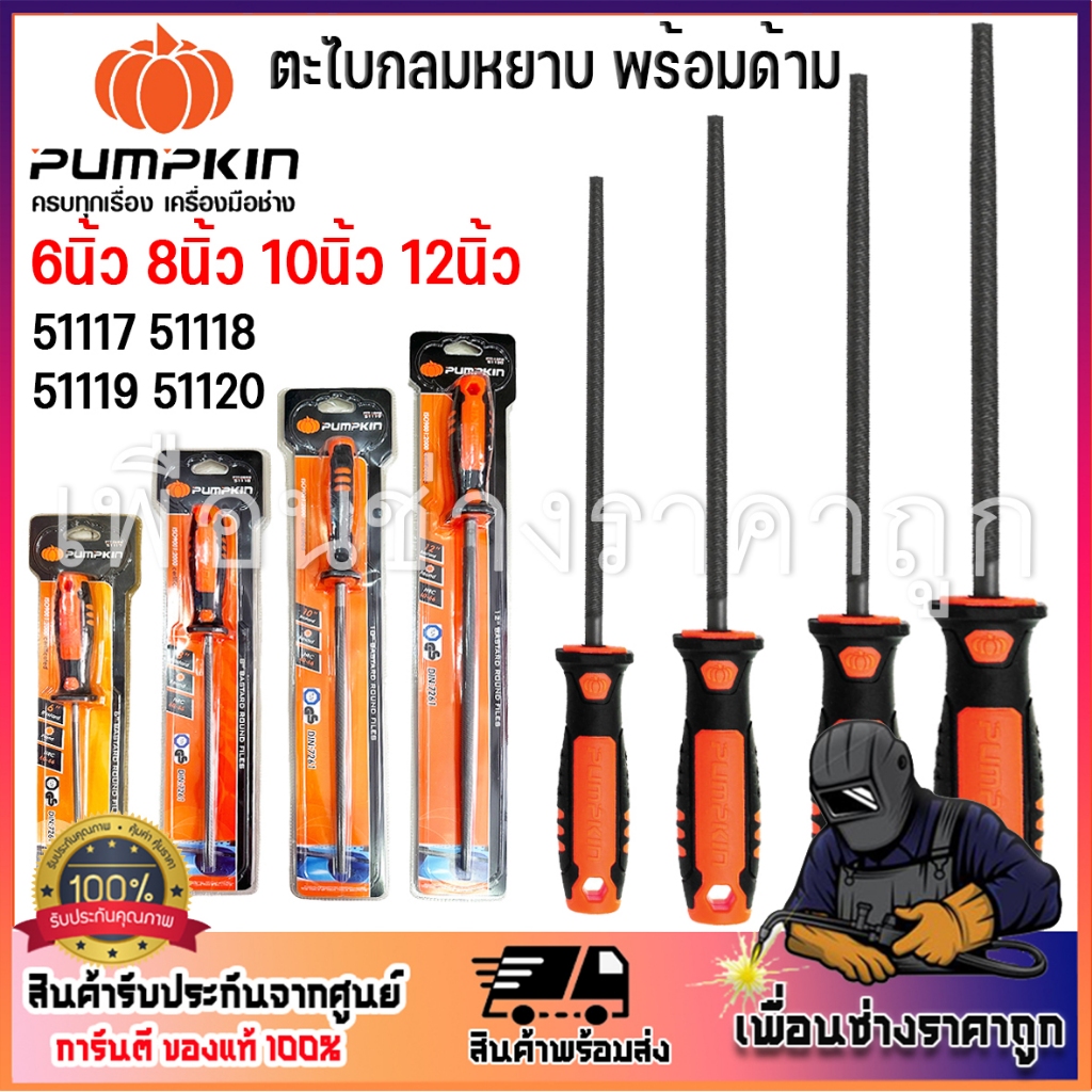 PUMPKIN ตะไบ ตะไบกลม ตะไบกลมหยาบ พร้อมด้าม 6นิ้ว 8นิ้ว 10นิ้ว 12นิ้ว 51117 51118 51119 51120