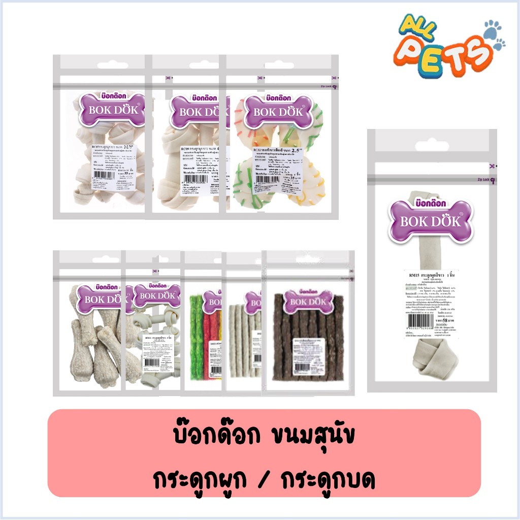 BOK DOK บ๊อกด๊อก ขนมสุนัข กระดูกผูกขาว / กระดูกขาว (Size-S)