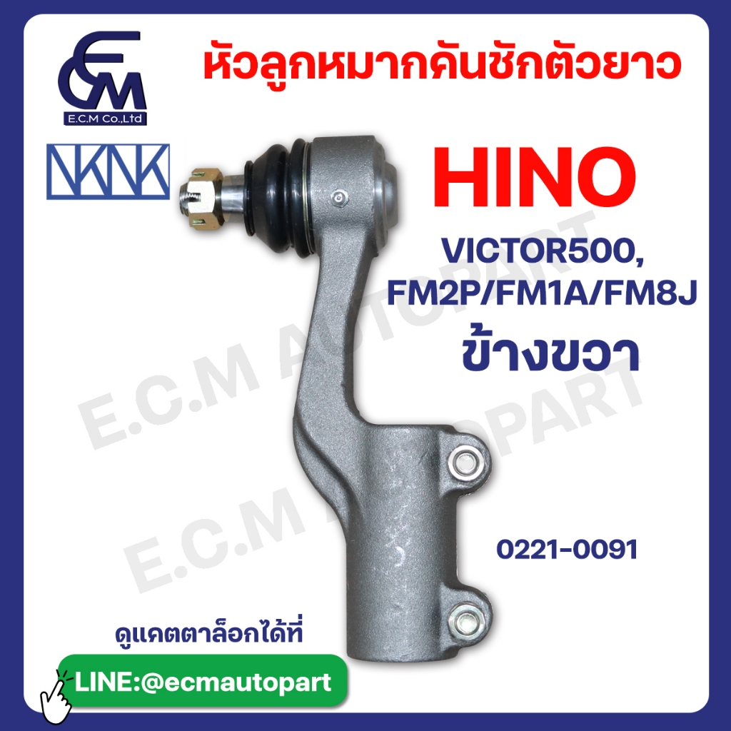 หัวลูกหมากคันชักตัวยาว HINO VICTOR 500,FM2P/FM1A/FM8J แบรนด์NKN อะไหล่รถบรรทุก By E.C.M AUTO PART
