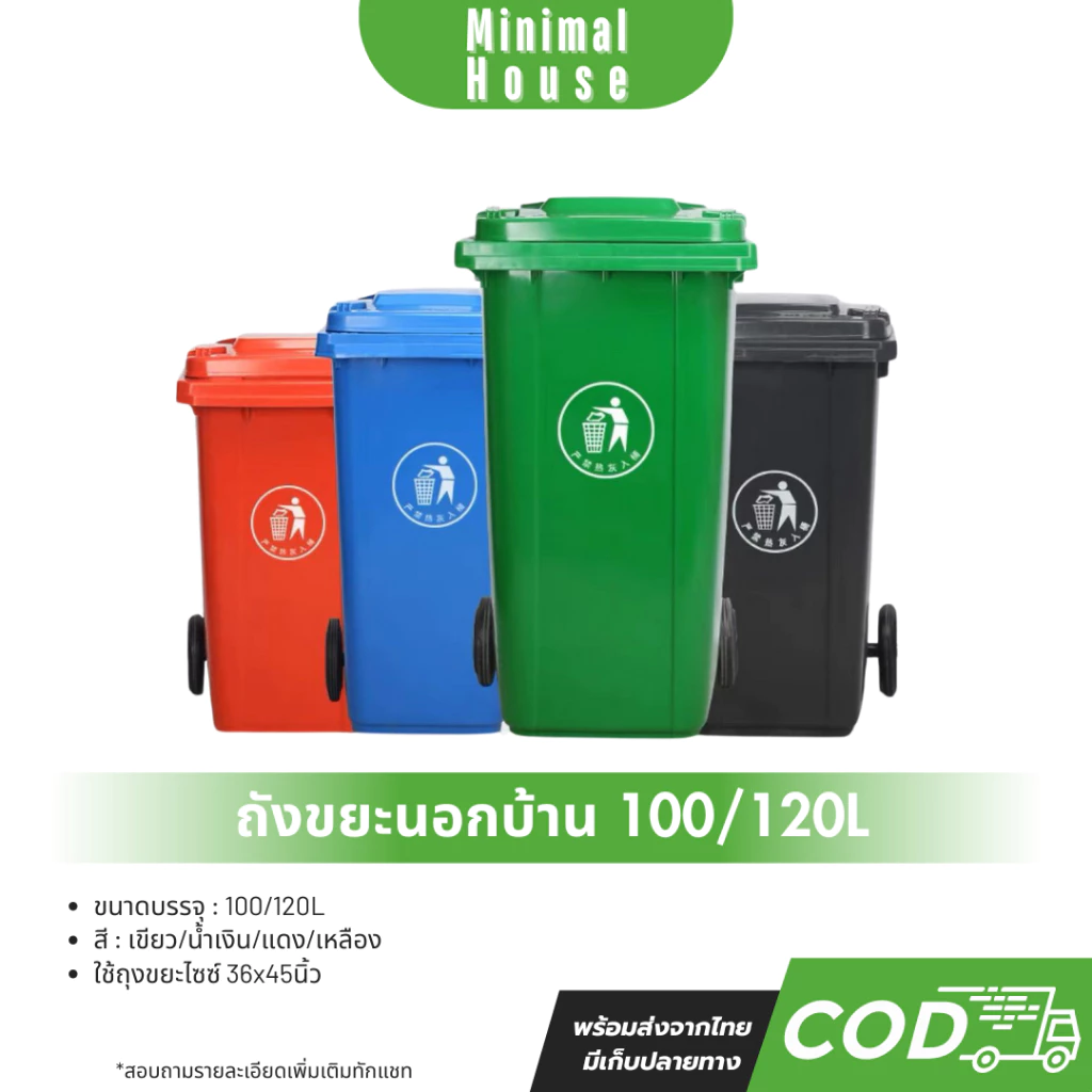 ถังขยะ ถังขยะกทม. (100ลิตร 120ลิตร มีล้อ ) ฝาเปิด ถังพลาสติก สีเขียว น้ำเงิน คุณภาพดี ทนทาน สวยงาม ไซส์ใหญ่ ถังขยะ