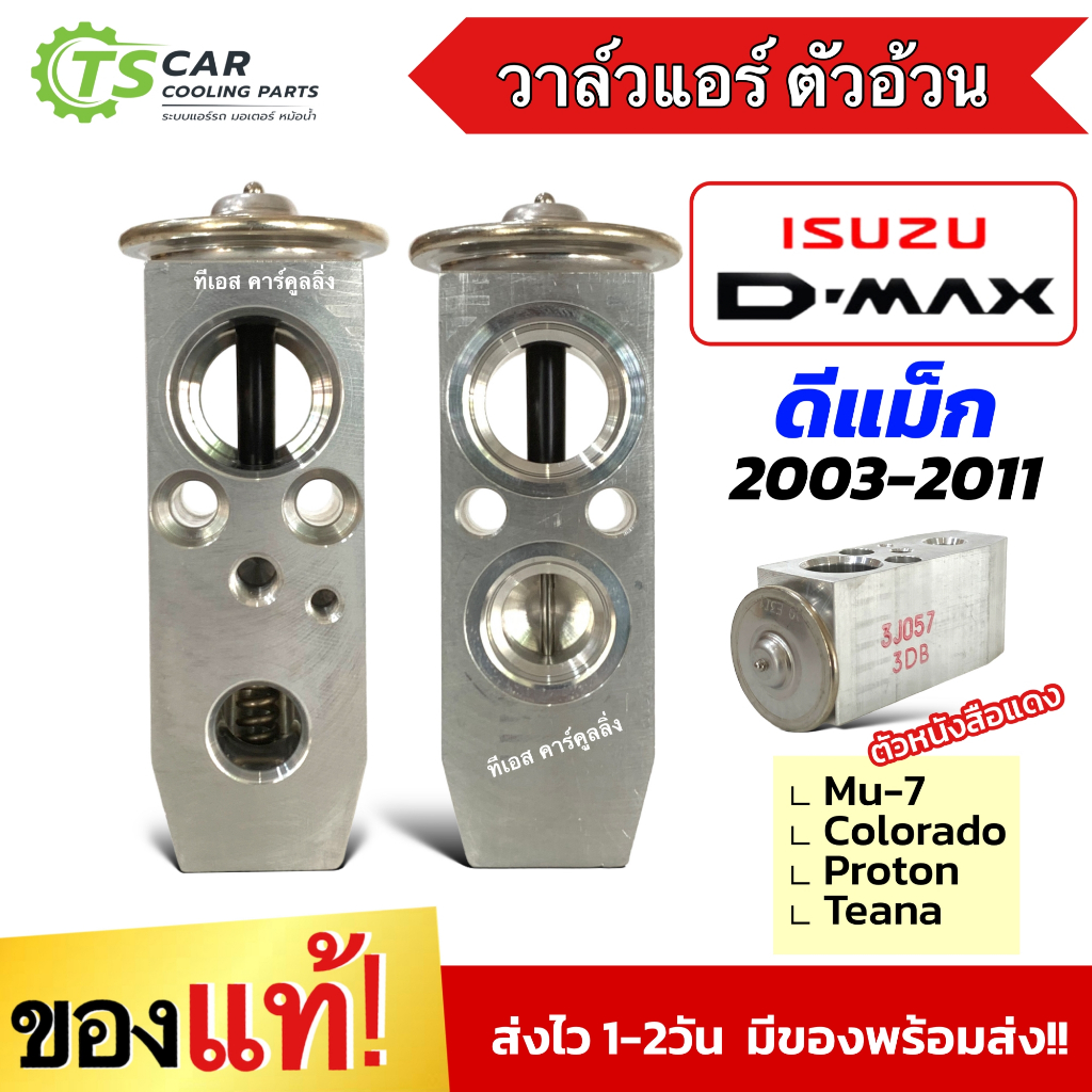 วาวล์แอร์ อีซูซุ ดีแม็กซ์ Isuzu Dmax ตัวอ้วน ปี2003-2011 (ของแท้ ตัวหนังสือแดง) Mu-7 Isuzu D-Max ตู้แอร์ ดีแม็กซ์ Colora