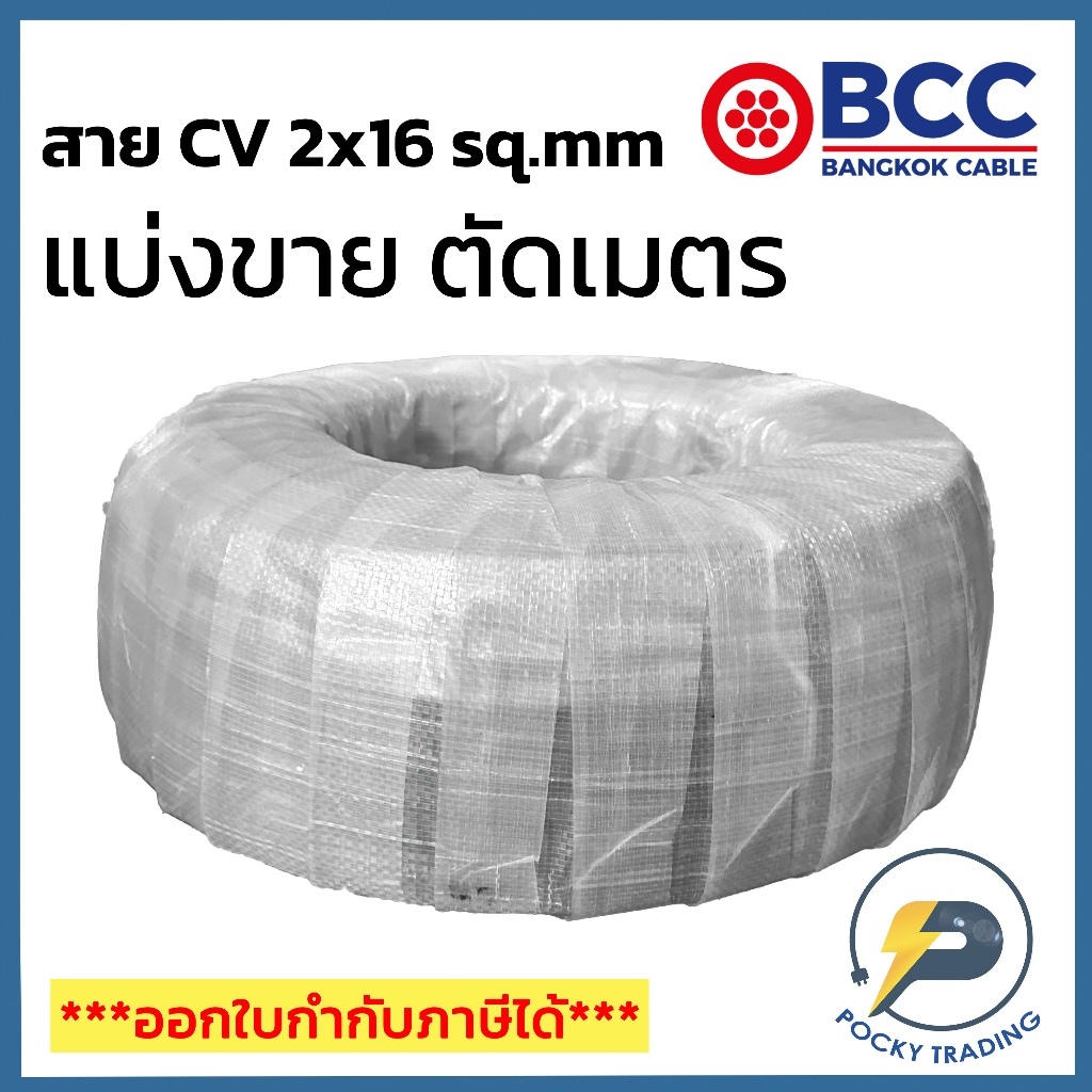 BCC สาย CV 2x16 sq.mm แบ่งขาย ตัดเมตร จะได้ยาวตลอดตามจำนวนชิ้นที่ลูกค้าสั่งนะครับ