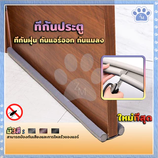 ที่กั้นประตู ที่กั้นประตูกันฝุ่น ตัดง่าย ใช้งานสะดวก เพียงสอดใต้ประตู สามารถป้องกันเสียงและการไหลรั่วของแอร์