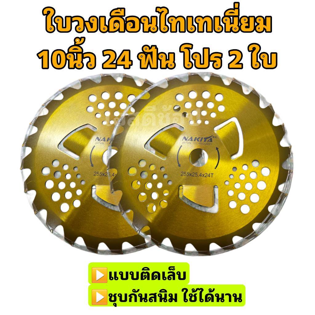 ใบวงเดือน ใบวงเดือนไทเทเนี่ยม 2 ใบชุด Nakita 10นิ้ว24ฟัน
