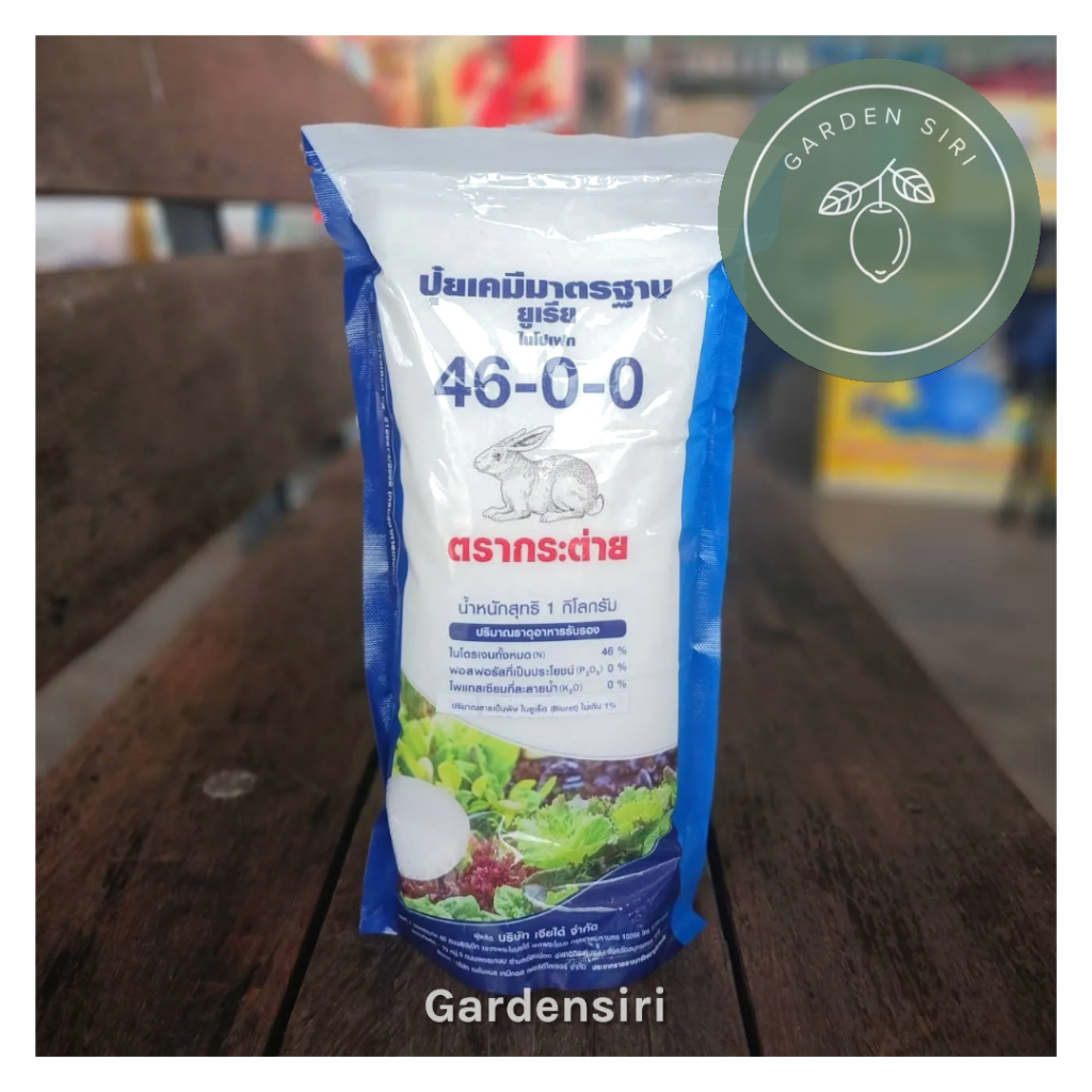 ยูเรียกระต่าย 46-0-0 ปุ่ยหว่าน เร่งการเจริญเติบโตต้น ใบ ขนาด 1กก.
