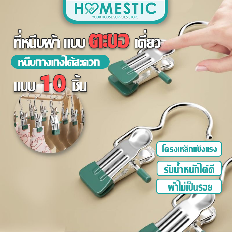 Homestic ตะขอแขวนผ้า หมวก คลิปสแตนเลสมัลติฟังก์ชั่น พร้อมคลิปหนีบแขวนผ้า 5 ชิ้น