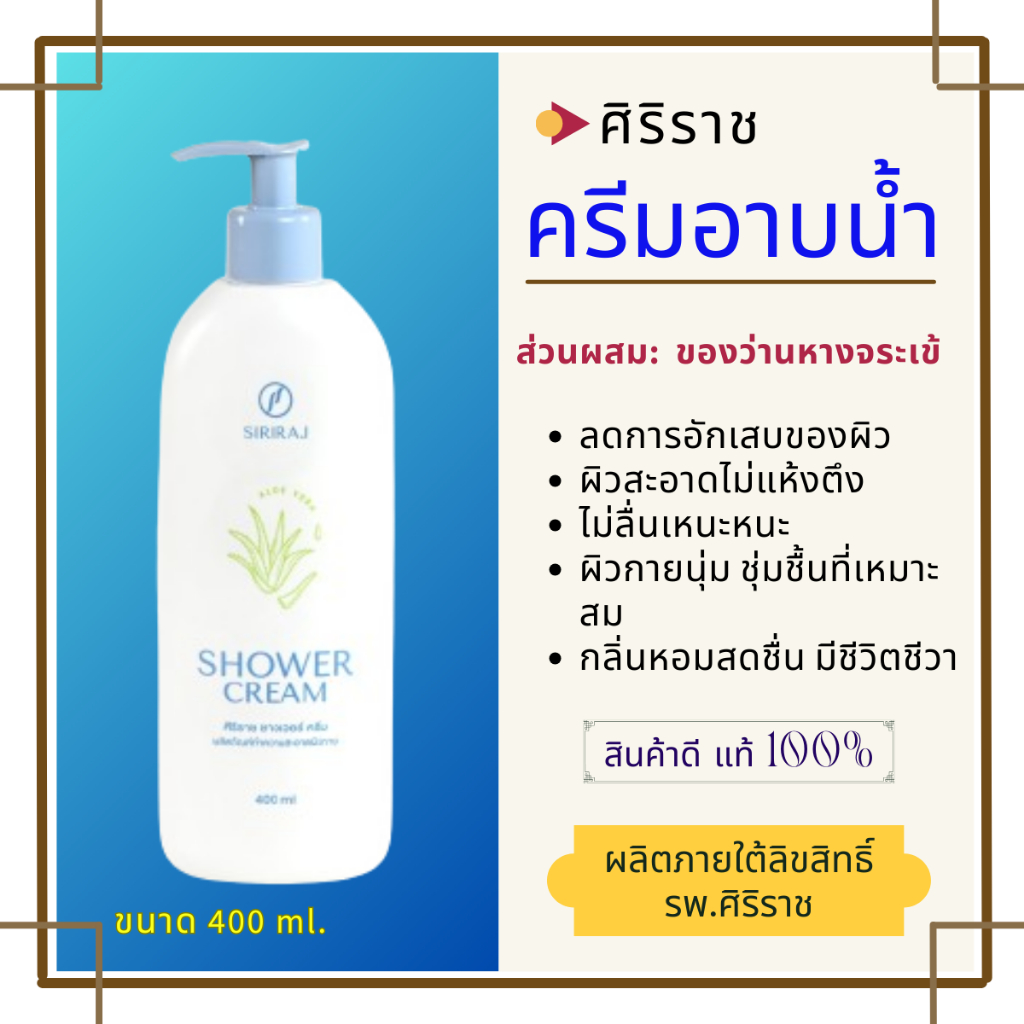 สบู่อาบน้ำว่านหางจระเข้ /ครีมอาบน้ำผสมว่านหางจระเข้/ผลิตภัณฑ์จากโรงบาลศิริราช ขนาด 400 ML
