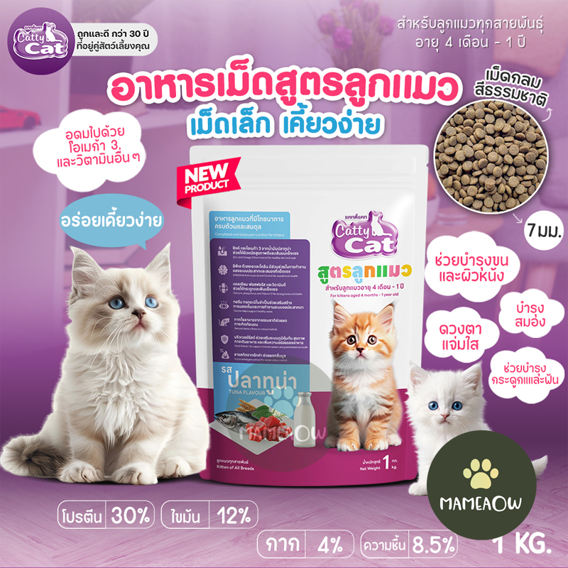 (สูตรลูกแมว) Cattycat แคทตี้แคท อาหารเม็ดสำหรับลูกแมว ขนาด 1 kg รสปลาทูน่า