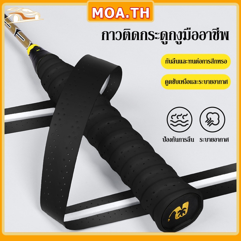 กริปพันด้าม เทปพันกันลื่น ผ้าพันด้ามไม้แบด เทปพันด้ามจับไม้แบดมินตัน กันลื่น ดูดซับเหงื่อ