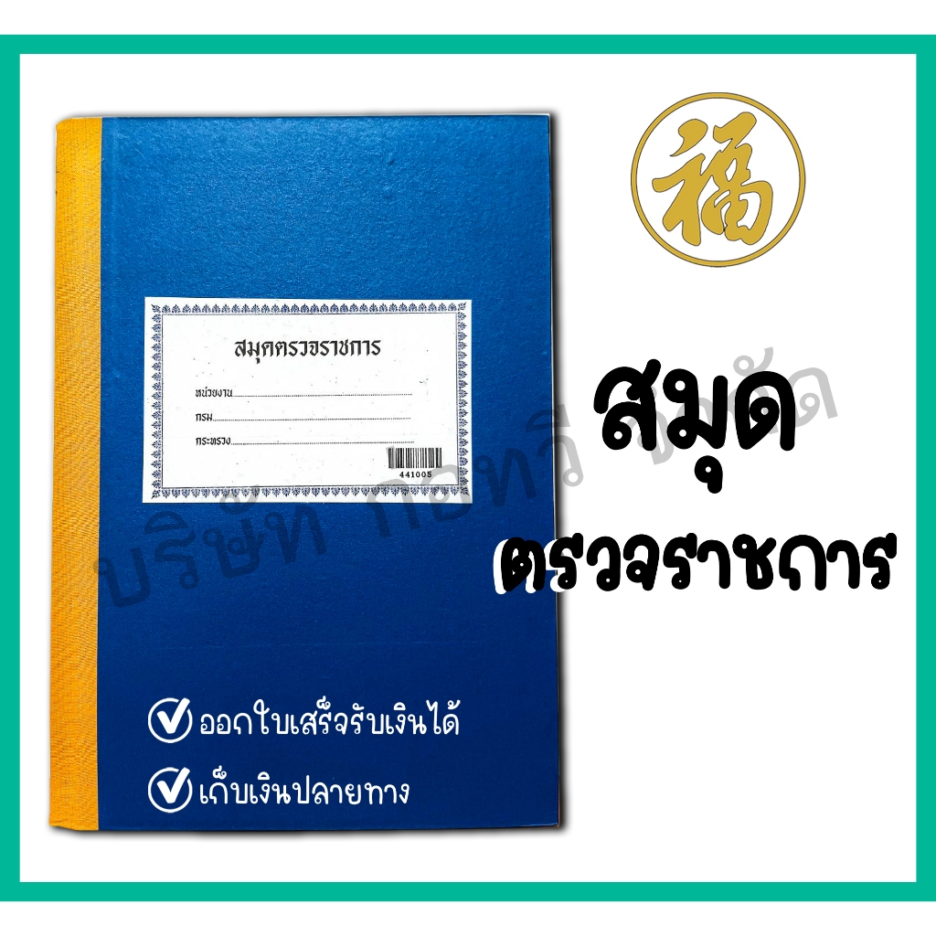 [ สินค้าพร้อมส่ง ]สมุดตรวจราชการ​ 44-10-05 จำนวน200แผ่น​ สมุดตรวจเยี่ยม​ (จำนวน 1 เล่ม)