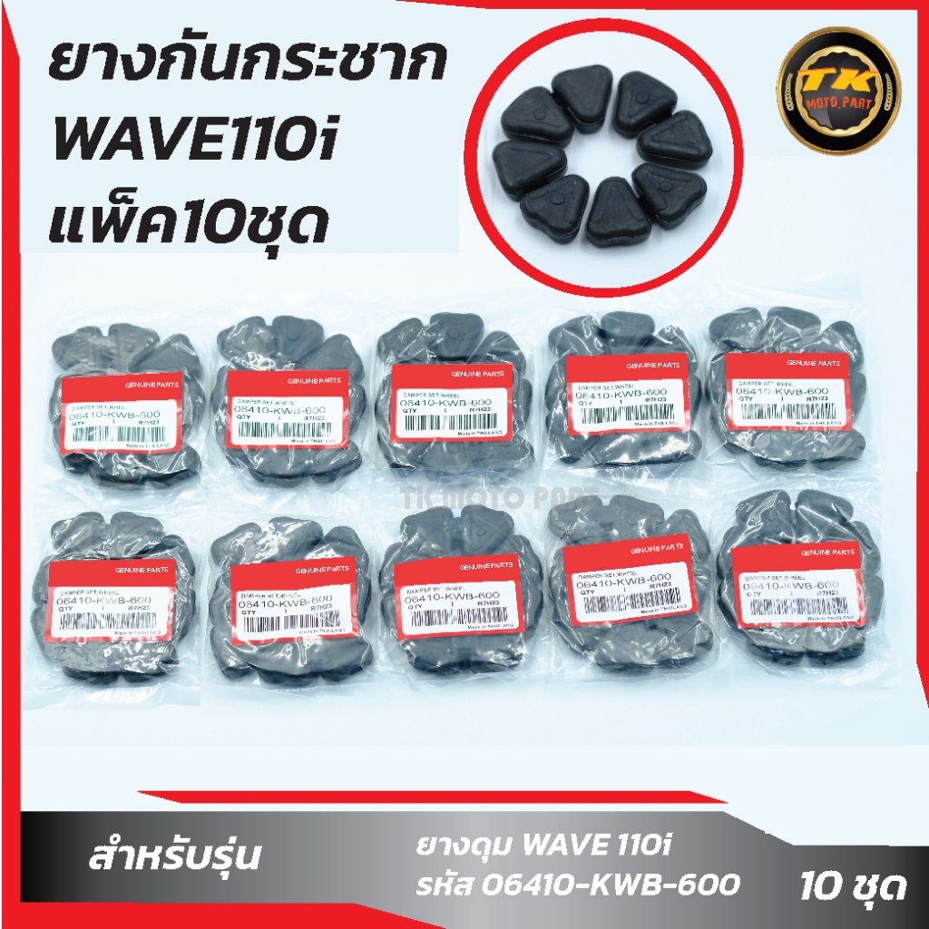 แพ็ค 10 ชุด ยางดุม,ยางกันกระชากW110i