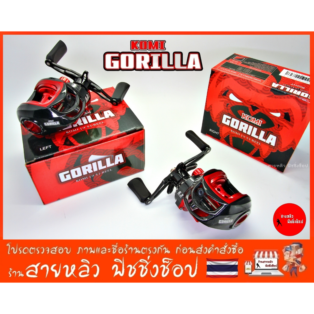 รอกตกปลา รอกหยดน้ำ KOMI GORILLA ของแท้100% หมุนซ้าย-ขวา (มีสินค้าพร้อมส่งจากเชียงใหม่)