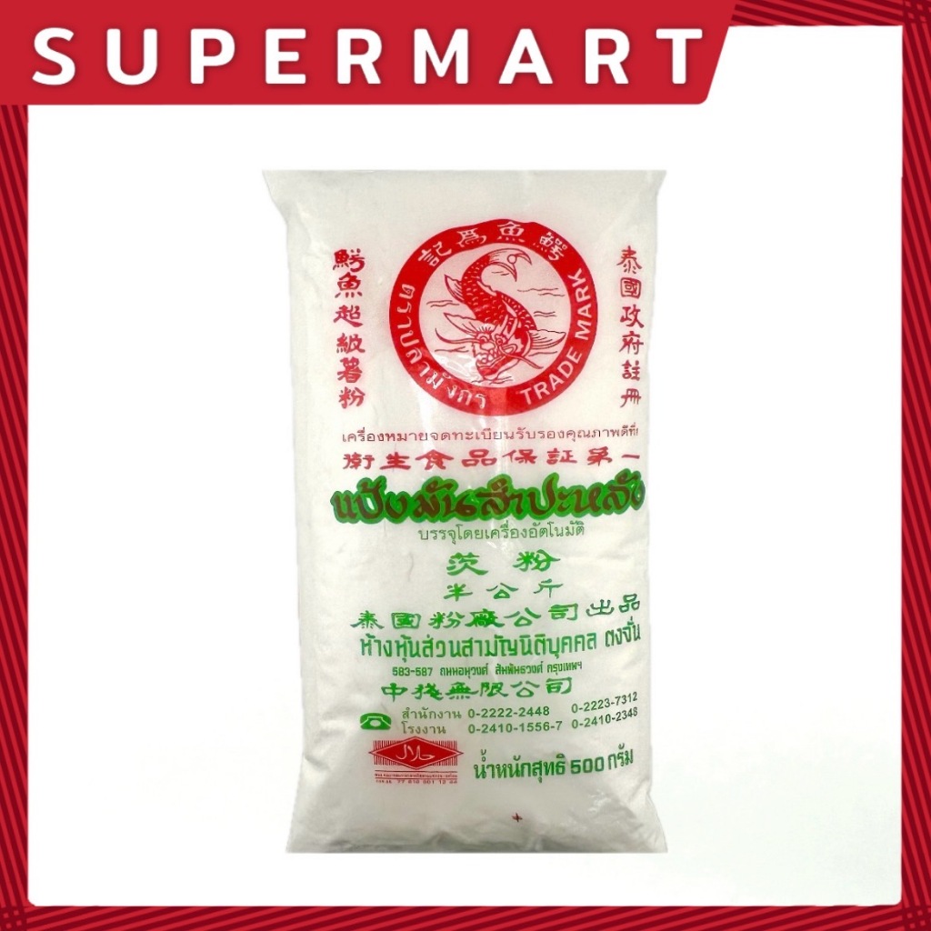 SUPERMART แป้งมันสำปะหลังตราปลามังกร 500 กรัม #1101247