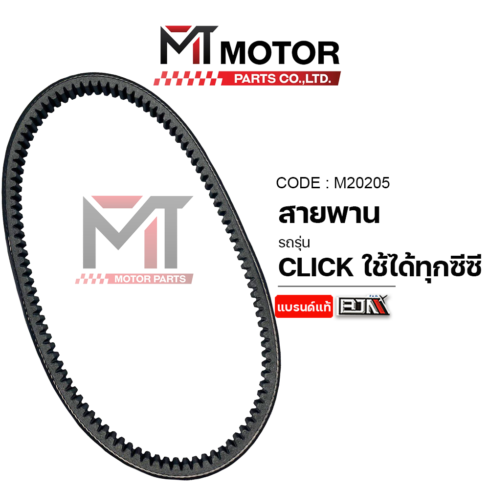(M20205) สายพาน HONDA CLICK 110-I, AIRBLADE [KVB] [BJN x MTMotorParts] สายพานCLICK110 สายพานAIRBLADE