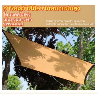 ซื้อ1 แถม 1【ช้ได้ 10 ปี 】ผ้าใบกันแดด บังแดดได้99%สแลน เต็นท์หลังคา มีคุณสมบัติบังแดดและกันความร้อนได้ดี
