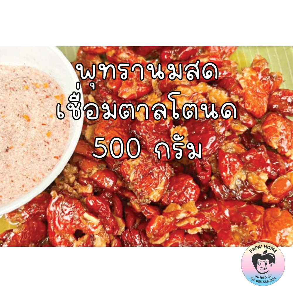 พุทรานมสด พุทราเชื่อมโบราณ ไร้เมล็ด เชื่อมด้วยน้ำตาลโตนด 500 กรัม แถม! พริกเกลือรสเด็ดทุกรายการ