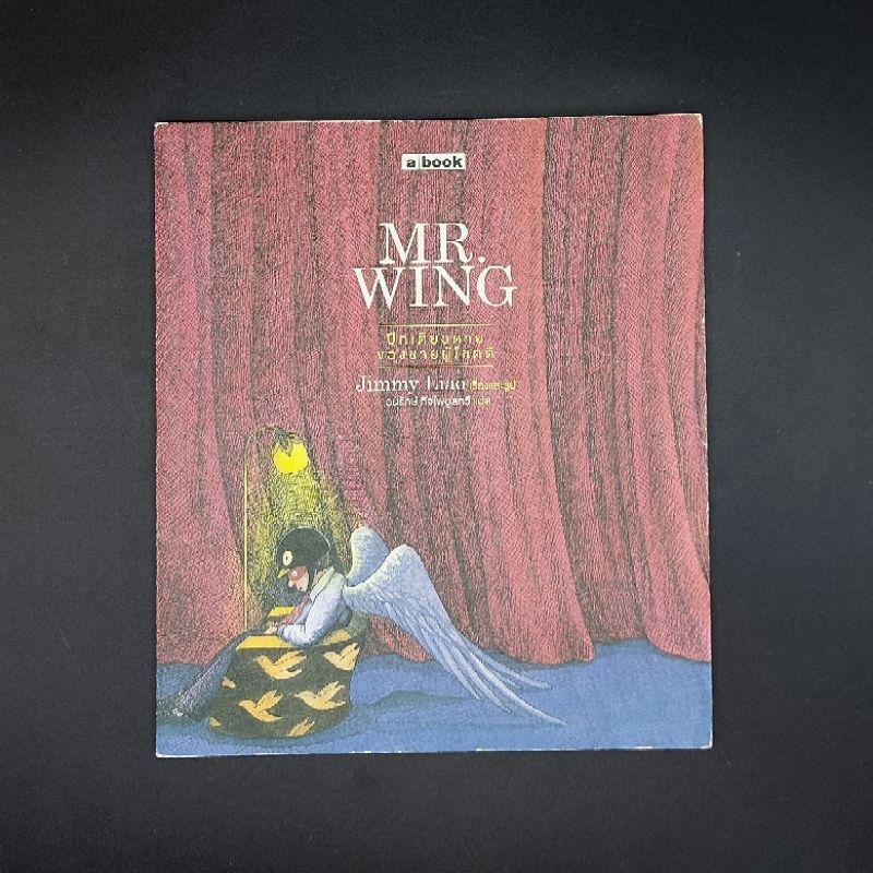 หนังสือ MR. WING - Jimmy Liao (จิมมี่ เลี่ยว)