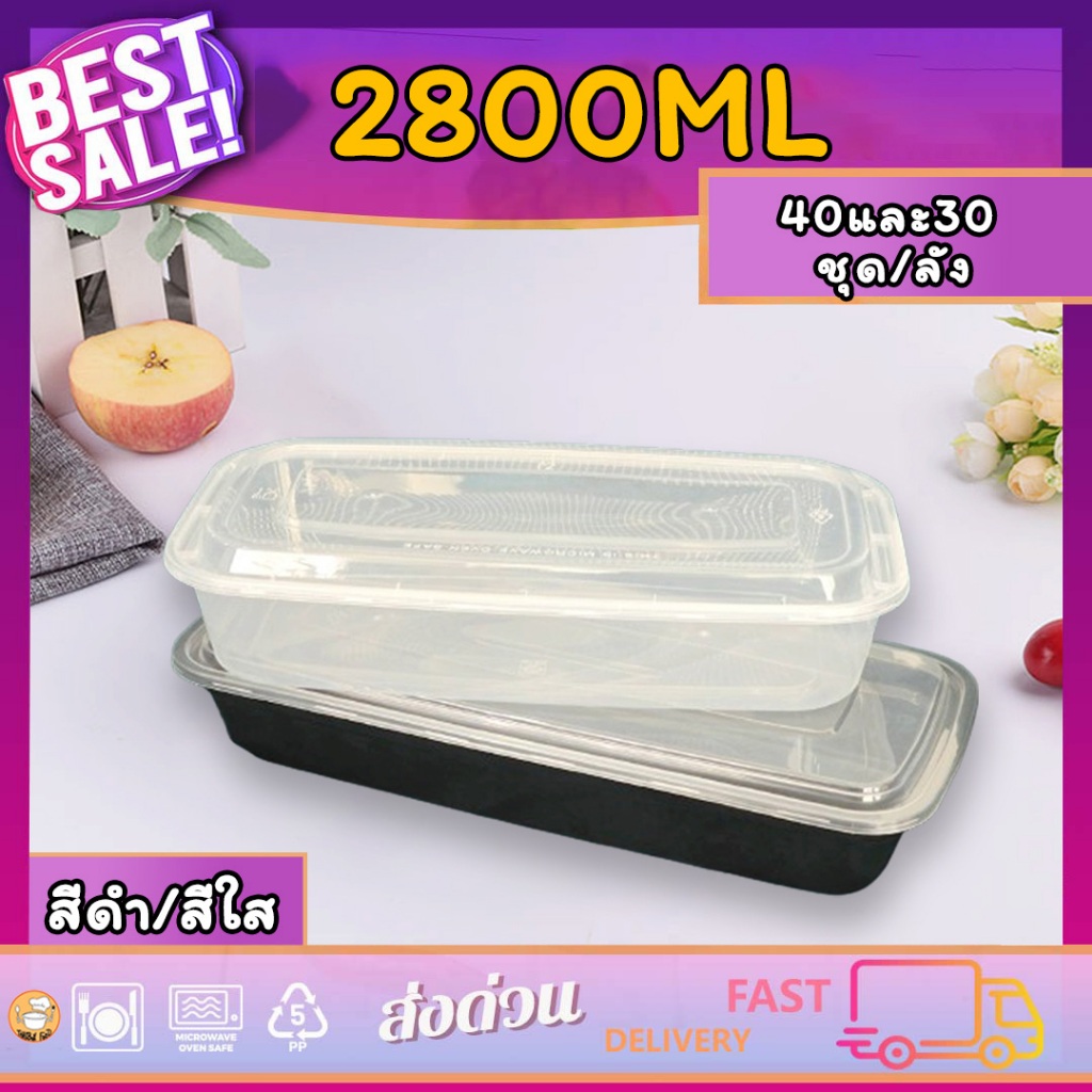 กล่องอาหารพลาสติก กล่องใส่ปลา กล่องเหลี่ยมยาว 2800ml (แพ็ค 40ชุด/แพ็ค)