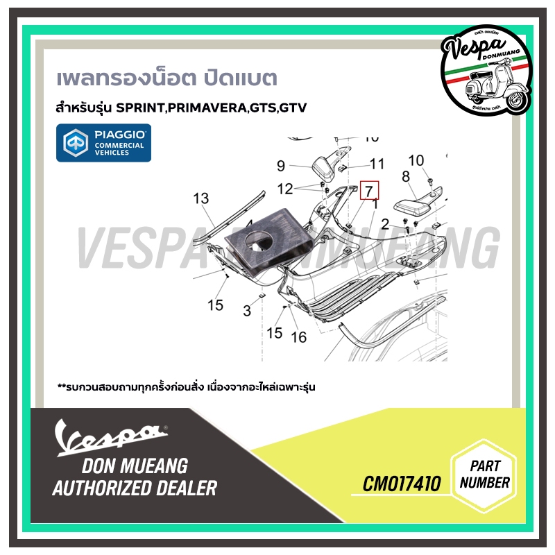 CM017410 เพลทรองน็อต ปิดแบต สำหรับรุ่น SPRINT,PRIMAVERA,GTS,GTV