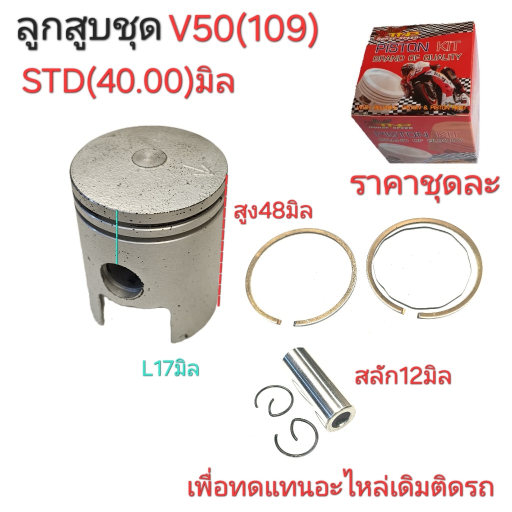 V50,ลูกสูบV50,ลูกสูบtnpV50,ลูกสูบรถป๊อบ,TNP HORSE SPPEEED,อะไหล่รถป๊อบ